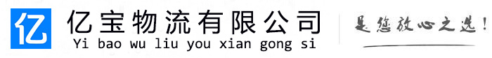 浠水亿宝物流运输公司